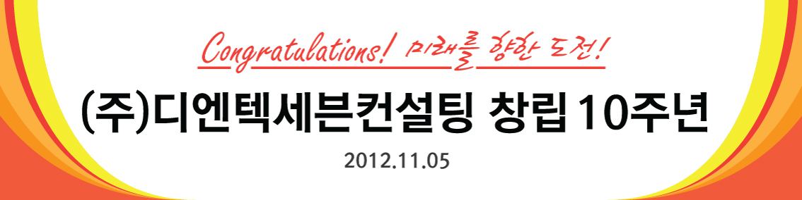 경축~ (주)디엔텍세븐컨설팅 10주년 (Hit:4169)